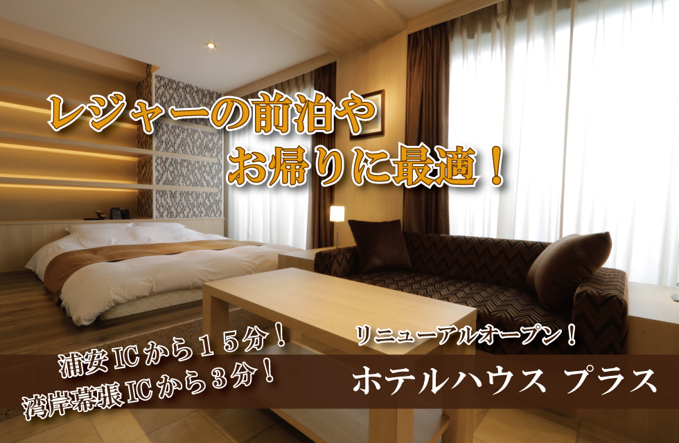 浦安からも近い幕張ラブホ