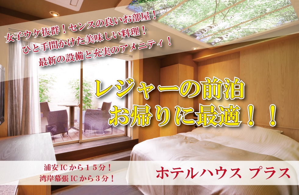 浦安からも近い幕張ラブホ